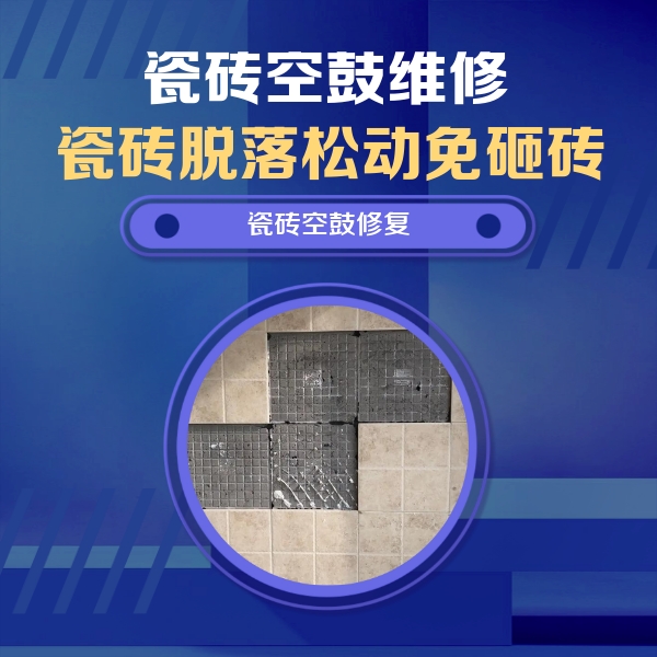 泸州市瓷砖空鼓维修公司分享卫生间墙面瓷砖空鼓面积较大时，如何进行注浆修补？