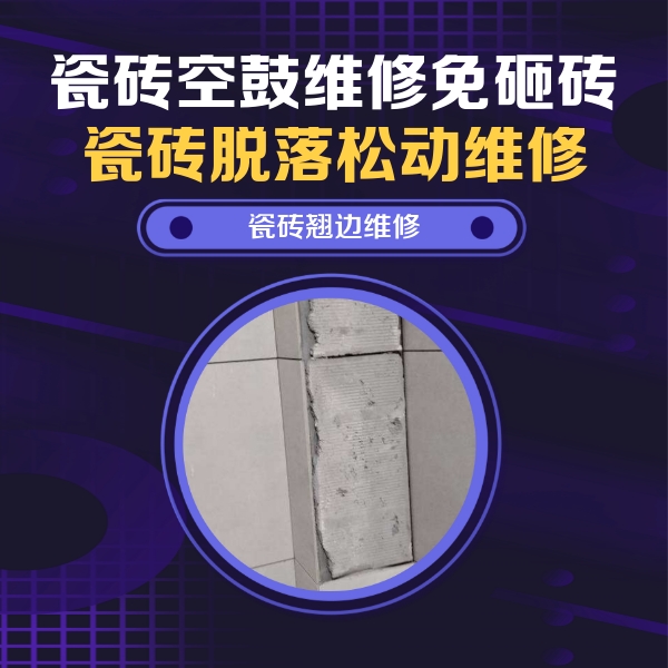 泸州市瓷砖空鼓维修公司分享主卧的瓷砖空鼓维修方法