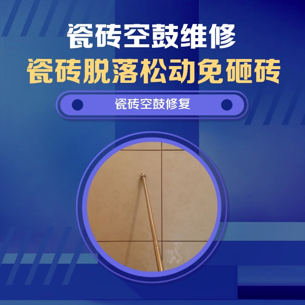 泸州市瓷砖空鼓维修公司分享如何判断瓷砖空鼓的面积？