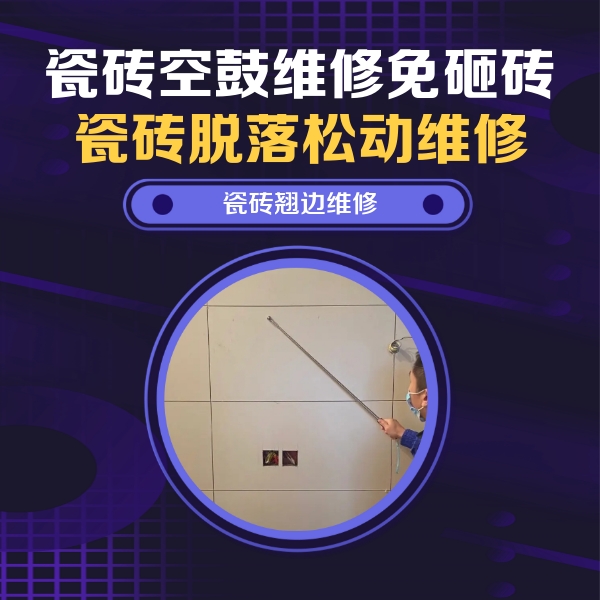 泸州市瓷砖空鼓维修公司分享瓷砖空鼓面积较大时，除了注浆修补还有哪些维修方法？