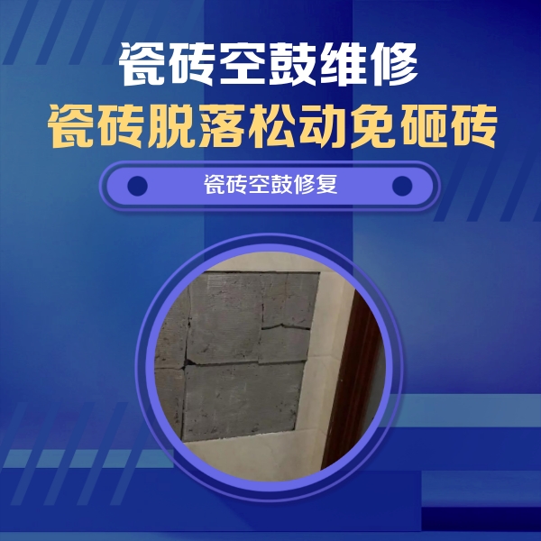 泸州市瓷砖空鼓维修公司分享砖缝注浆修补空鼓的注意事项有哪些？