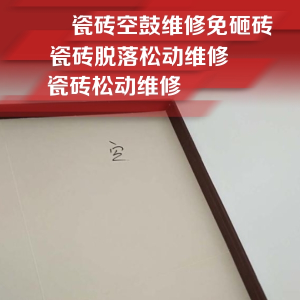 泸州市瓷砖空鼓维修公司分享卫生间墙面瓷砖空鼓