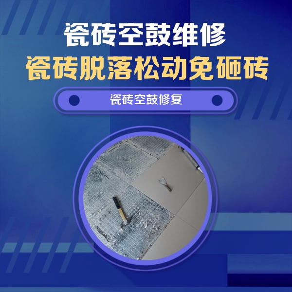 泸州市瓷砖空鼓维修公司分享瓷砖松动维修的方法