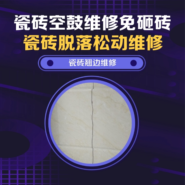 泸州市瓷砖空鼓维修公司分享砖缝注浆修补空鼓的具体操作步骤是什么