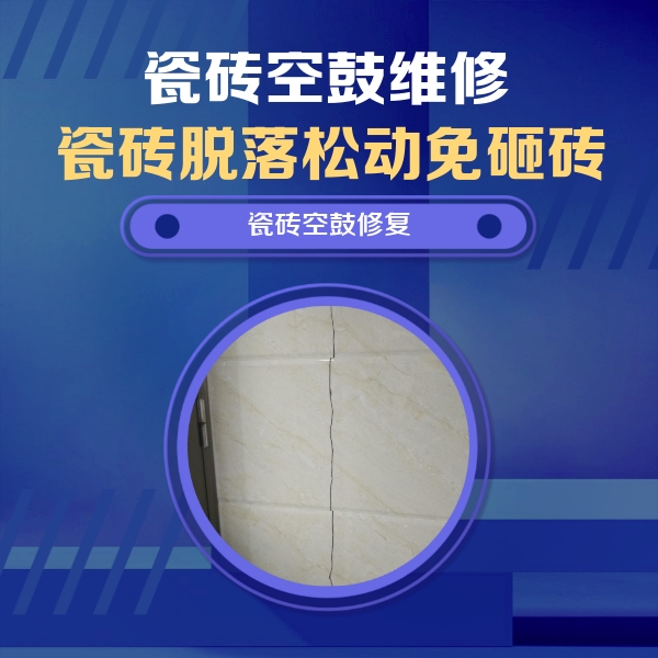 泸州市瓷砖空鼓维修公司分享瓷砖空鼓面积较大时，除了注浆修补还有哪些维修方法？